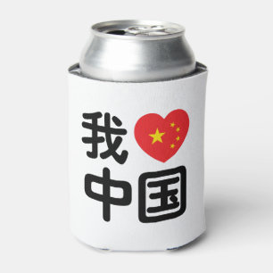 Ich liebe China 我爱中国 Chinesische Hanzi-Sprache Dosenkühler