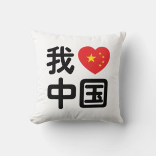 Ich liebe China 我爱中国 Chinesische Hanzi-Sprache Kissen