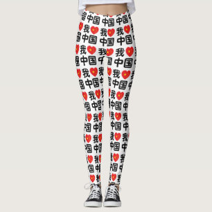 Ich liebe China 我爱中国 Chinesische Hanzi-Sprache Leggings