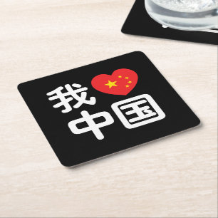 Ich liebe China 我爱中国 Chinesische Hanzi-Sprache Rechteckiger Pappuntersetzer