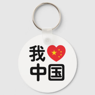 Ich liebe China 我爱中国 Chinesische Hanzi-Sprache Schlüsselanhänger
