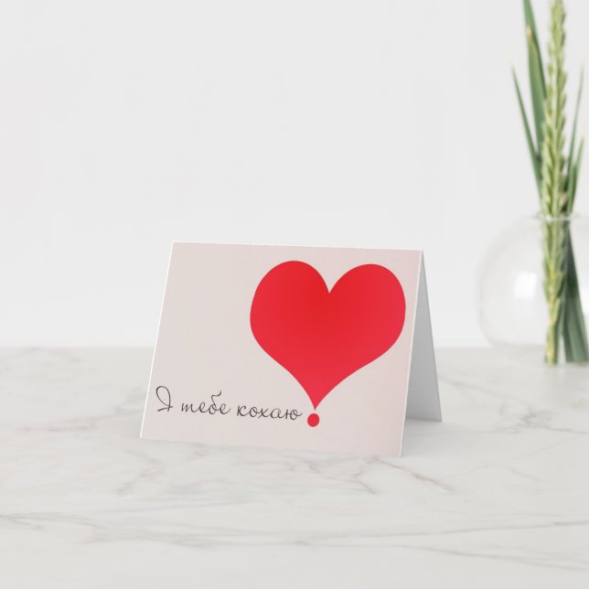 Ich Liebe dich! - Я т е б о е к ! Karte (Vorderseite)