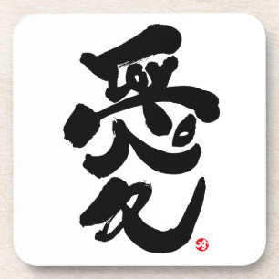 Ich Liebe dich 愛 Untersetzer