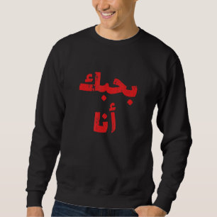Ich liebe dich auf Arabisch Lieblingsfarbe auf Ara Sweatshirt