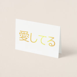 Ich Liebe dich auf Japanisch Folienkarte