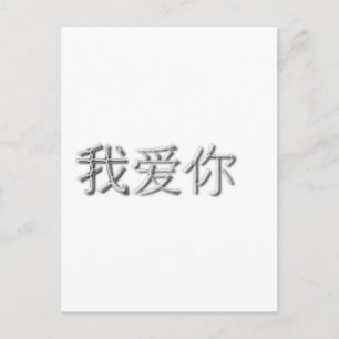 Ich Liebe dich! (Chinesisch) Postkarte