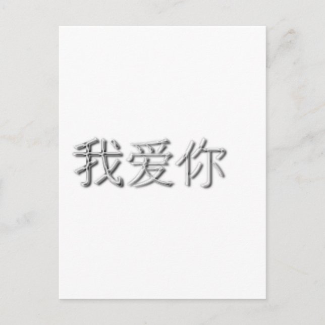 Ich Liebe dich! (Chinesisch) Postkarte (Vorderseite)
