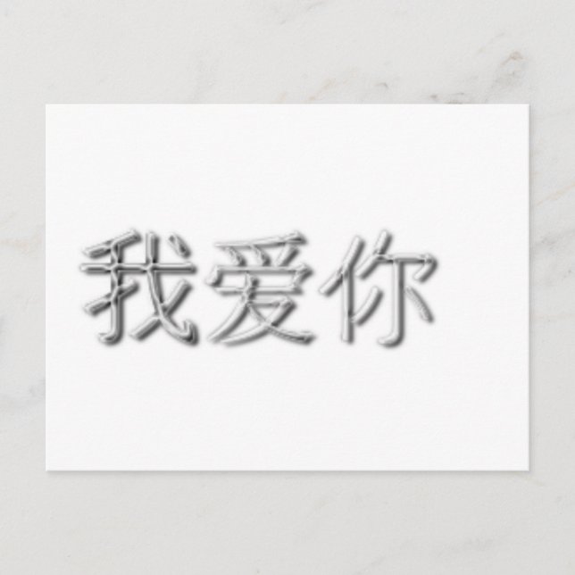 Ich Liebe dich! (Chinesisch) Postkarte (Vorderseite)