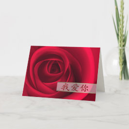 Ich Liebe dich. Valentinstag-Karte auf Chinesisch Feiertagskarte
