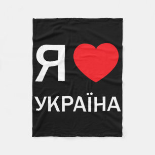 Ich liebe die Ukraine (in tatsächlichem ukrainisch Fleecedecke