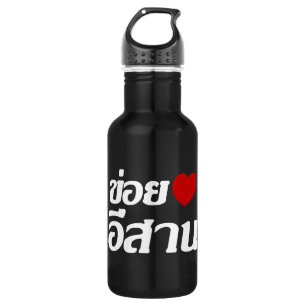 Ich liebe Isaan ♦ Geschrieben in Thai Isan Dialekt Edelstahlflasche
