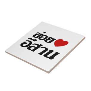Ich liebe Isaan ♦ Geschrieben in Thai Isan Dialekt Fliese