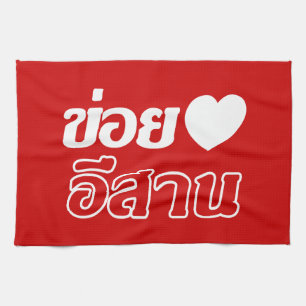 Ich liebe Isaan ♦ Geschrieben in Thai Isan Dialekt Küchentuch