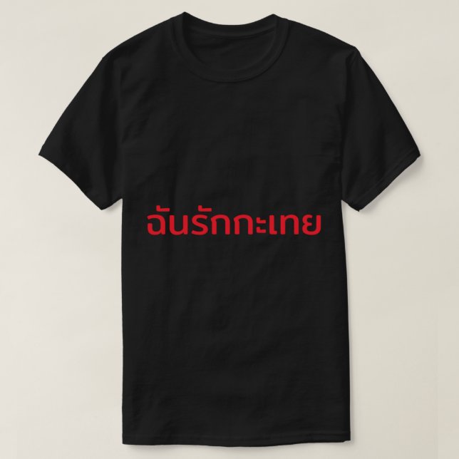 Ich Liebe Ladyboys auf Thai T-Shirt (Design vorne)