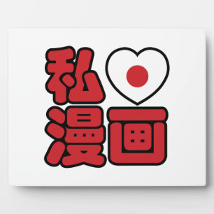 Ich liebe Manga 漫画 // Nihongo japanische Kanji Fotoplatte