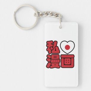 Ich liebe Manga 漫画 // Nihongo japanische Kanji Schlüsselanhänger