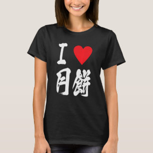 Ich liebe Mooncake 月餅 Geppei Asian Foodie japanisc T-Shirt
