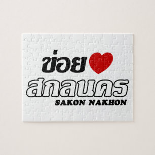 Ich liebe Sakon Nakhon, Isan, Thailand