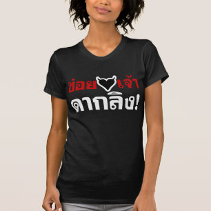 ICH LIEBE [SCHWARZES HERZ] DU MÄCHST LING! * MONK T-Shirt