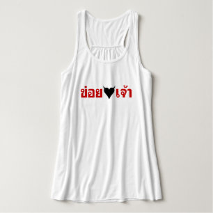 ICH LIEBE [SCHWARZES HERZ] DU MÄCHST LING! * MONKE TANK TOP