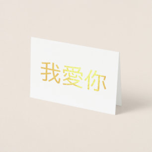 Ich Liebe Sie Folienkarte