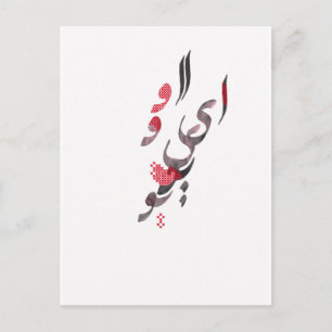 Ich Liebe Sie in persischer/arabischer Kalligrafie Postkarte