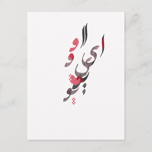 Ich Liebe Sie in persischer/arabischer Kalligrafie Postkarte (Vorderseite)