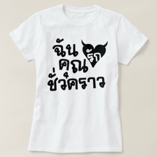 Ich Liebe Sie kurzes Zeit ☆ thailändische T-Shirt