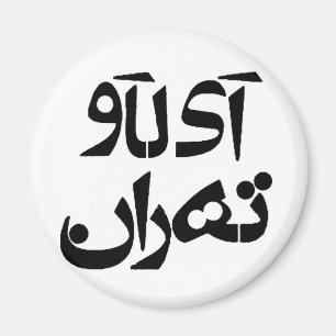 Ich Liebe Teheran in Farsi Schreiben Magnet