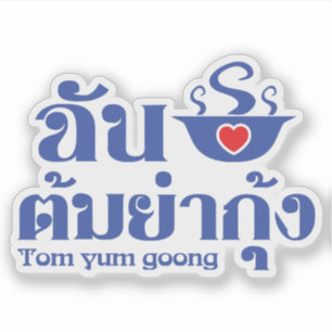 Ich liebe Tom Yum Goong ~ Thai Food Aufkleber