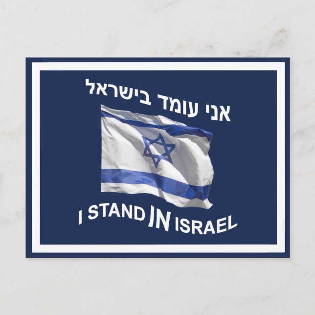 Ich stehe in Israel Postkarte (Vorderseite)