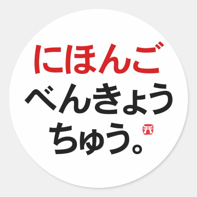 Ich studiere Japanisch (Hiragana) Runder Aufkleber (Vorderseite)