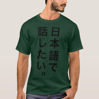 Ich wollte, Japanisch zu sprechen T-Shirt