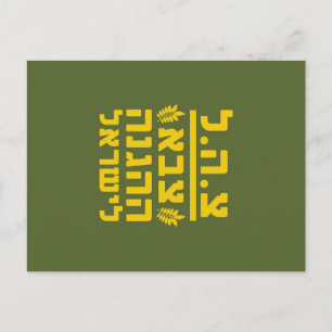 IDF Israel Defence Forces2 - HEB - VOLLSTÄNDIG Postkarte