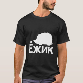 Igel in kyrillischer russischer Sprache T-Shirt