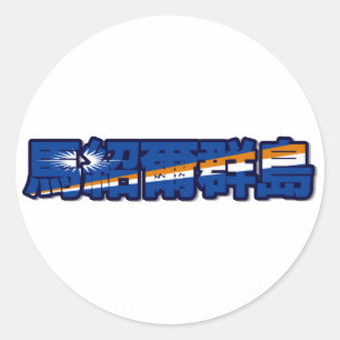 Îles Marshall - En Sticker chinois