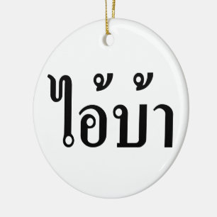I'M CRAZY! ☆ AI! BA Written in Thai Script ☆ Keramik Ornament