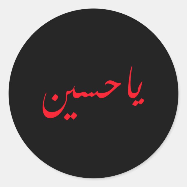 Imam Hussein Ben Ali Ya Hussein Shia Muslims Runder Aufkleber (Vorderseite)