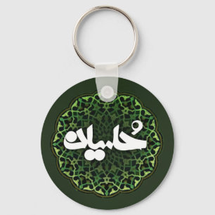 Imam Hussein Name Schlüsselanhänger
