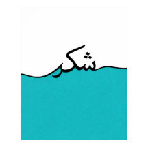 Impression murale minimaliste de gratitude en arab