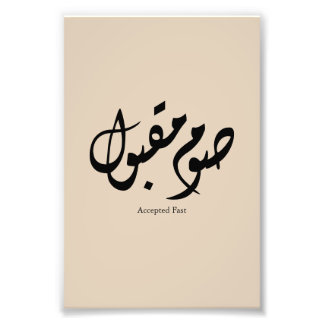 Impression Photo Accepted Fast Arabic Calligraphy Wall Art Elegant