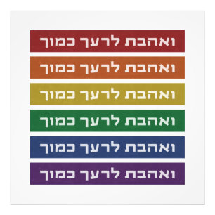 Impression Photo Hébreu 'Aimez votre voisin' Rainbow Jewish LGBTQ