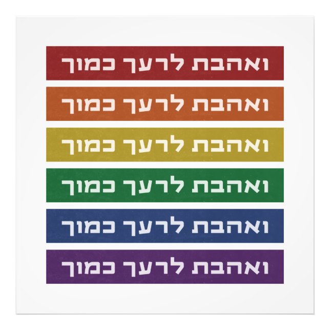 Impression Photo Hébreu 'Aimez votre voisin' Rainbow Jewish LGBTQ (Devant)