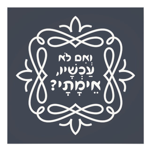 Impression Photo Hébreu : Si Pas Maintenant, Quand ? Citation de Pi (Devant)