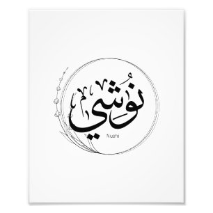 Impression Photo Nushi en calligraphie arabe, Mon nom En arabe