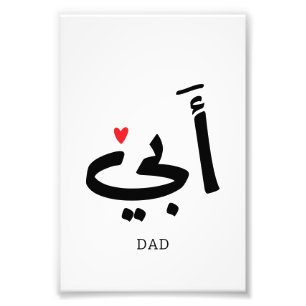 Impression Photo Papa en arabe, à mon père