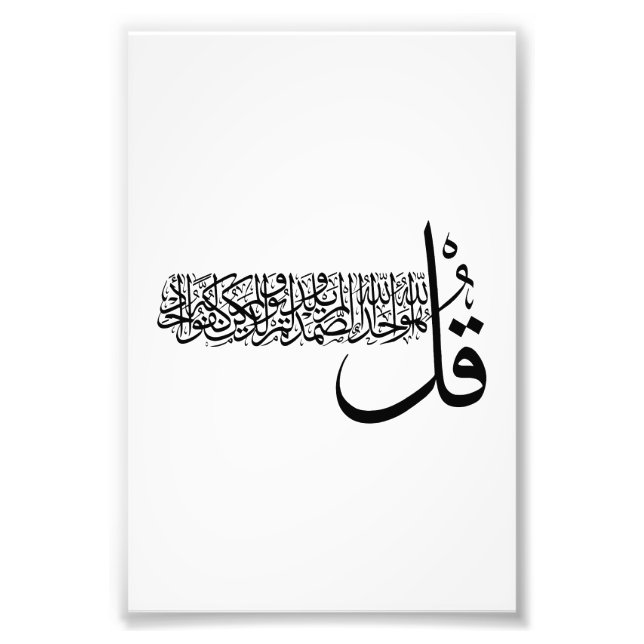Impression Photo Surah Al Ikhlas, 4 Quls, art du mur islamique (Devant)