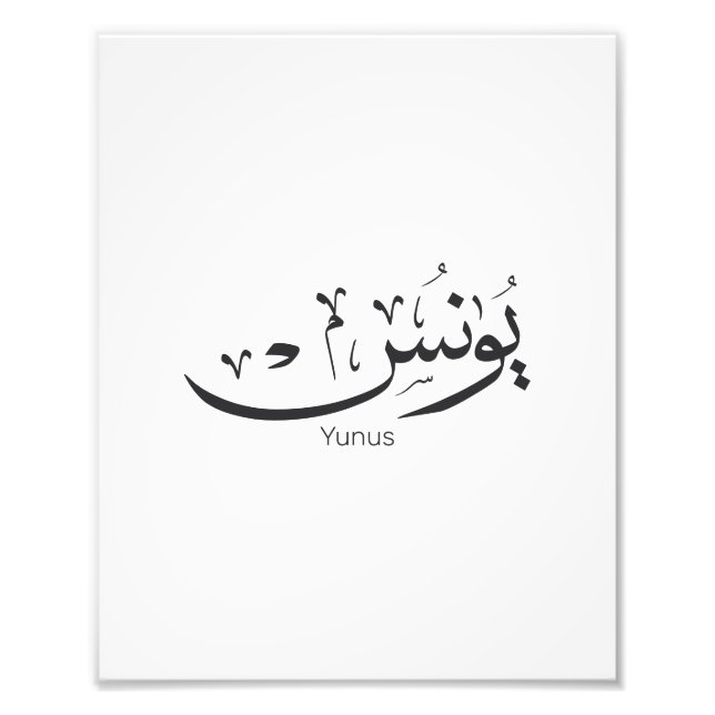 Impression Photo Yunus Yunis Younes Arabe calligraphie nom cadeaux (Devant)