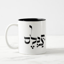 IN WIRKLICHKEIT, Jiddisch ת Slang, כ ל ס