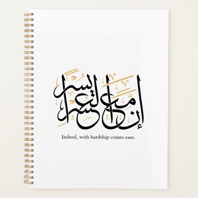 Indeed With Hardship Comes Ease – Arabic Thuluth  (Devant)